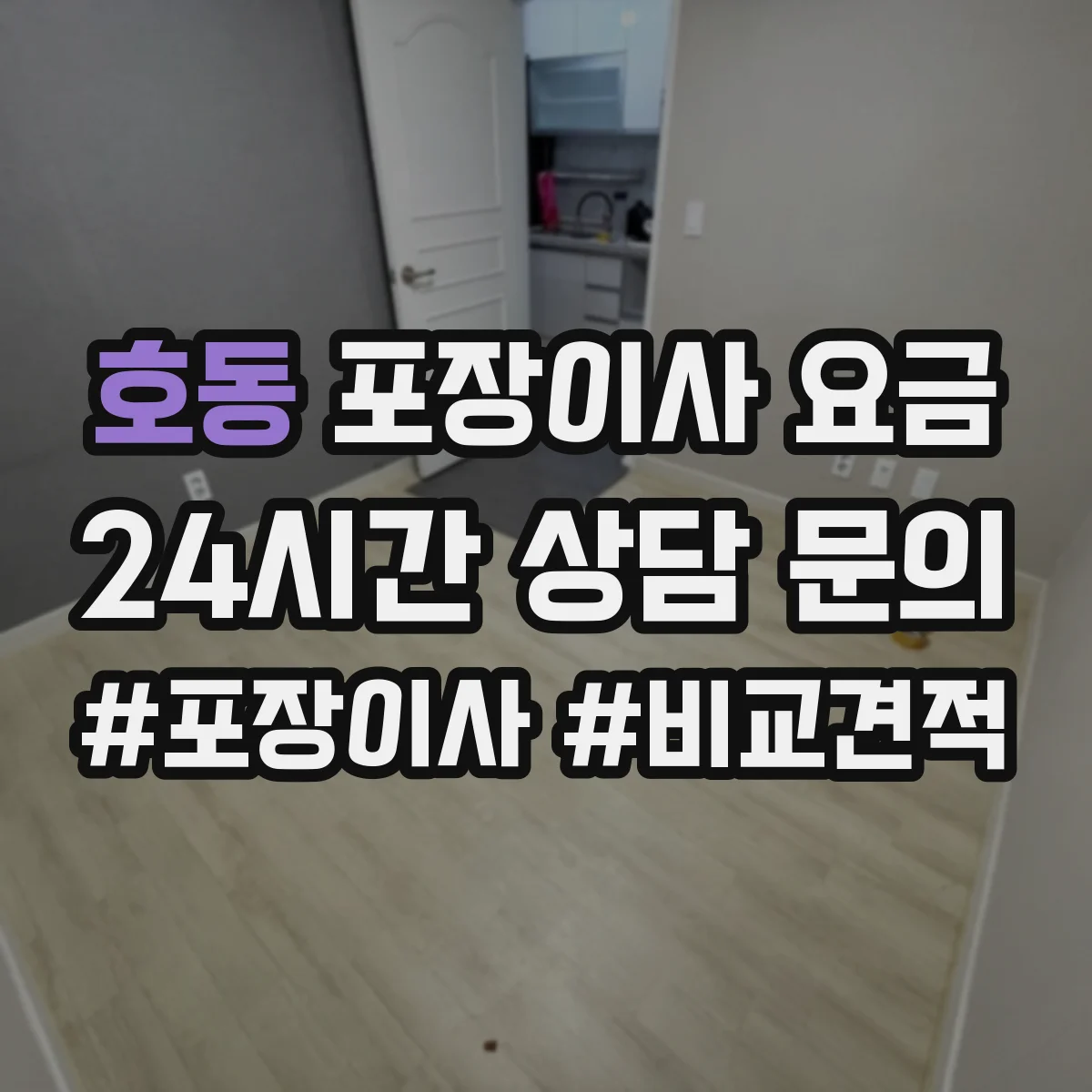 호동 포장이사 요금