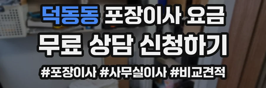 덕동동 포장이사 요금