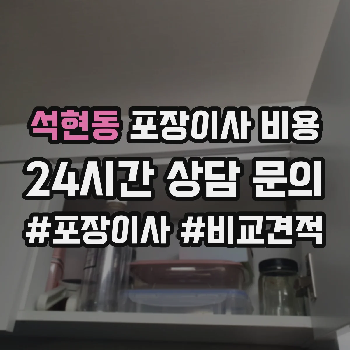 석현동 포장이사 비용