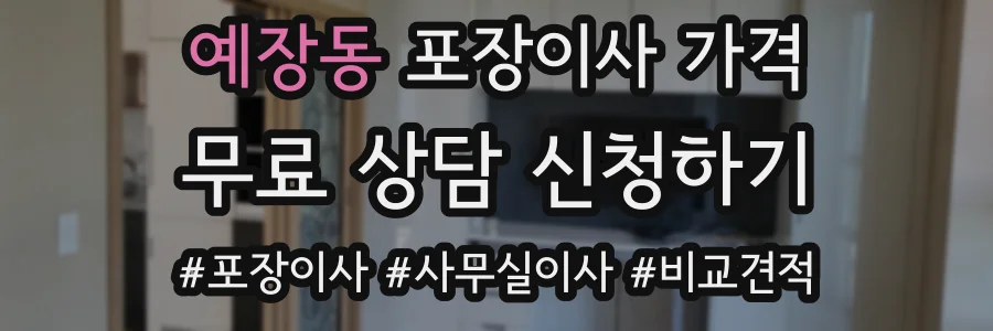 예장동 포장이사 가격