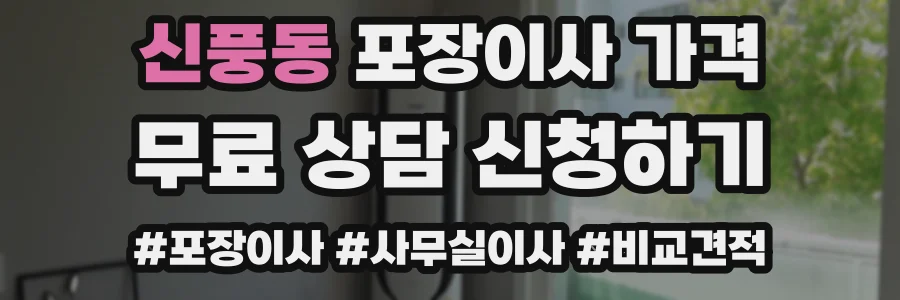 신풍동 포장이사 가격