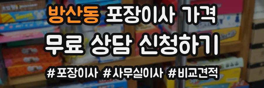 방산동 포장이사 가격