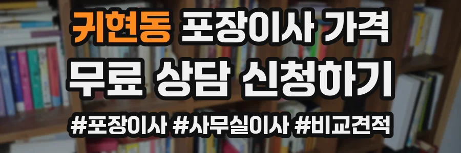 귀현동 포장이사 가격