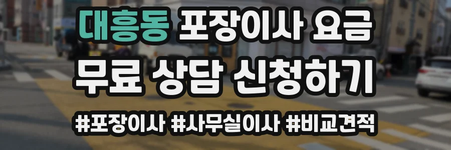 대흥동 포장이사 요금