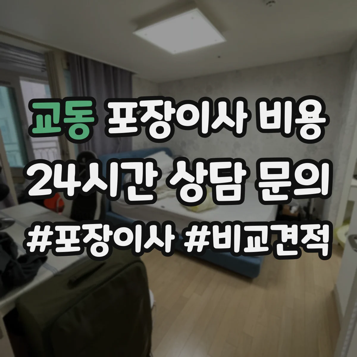 교동 포장이사 비용