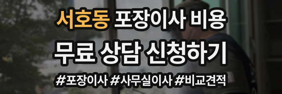 서호동 포장이사 비용