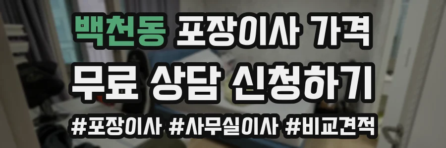 백천동 포장이사 가격