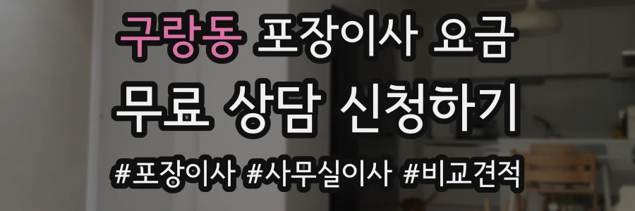 구랑동 포장이사 요금