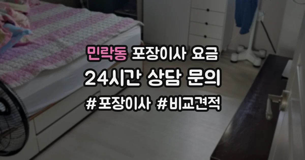 민락동 포장이사 요금