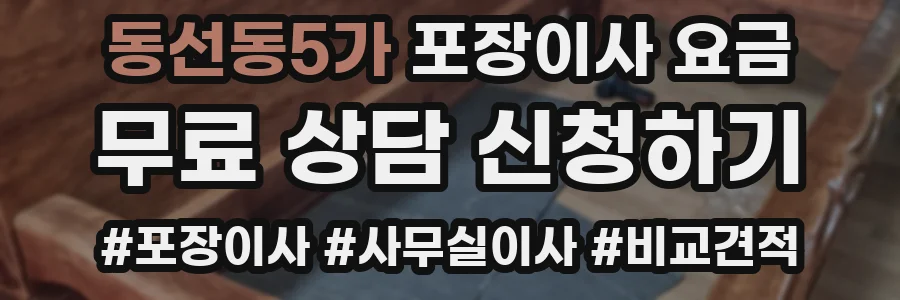 동선동5가 포장이사 요금