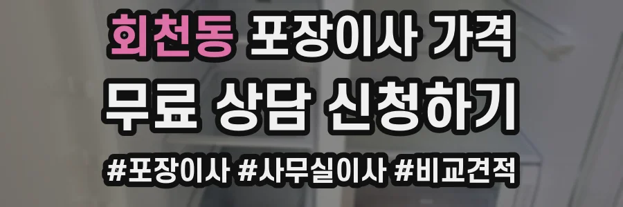 회천동 포장이사 가격