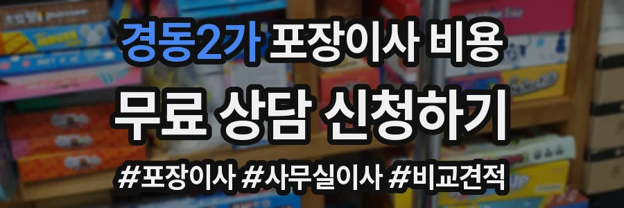 경동2가 포장이사 비용