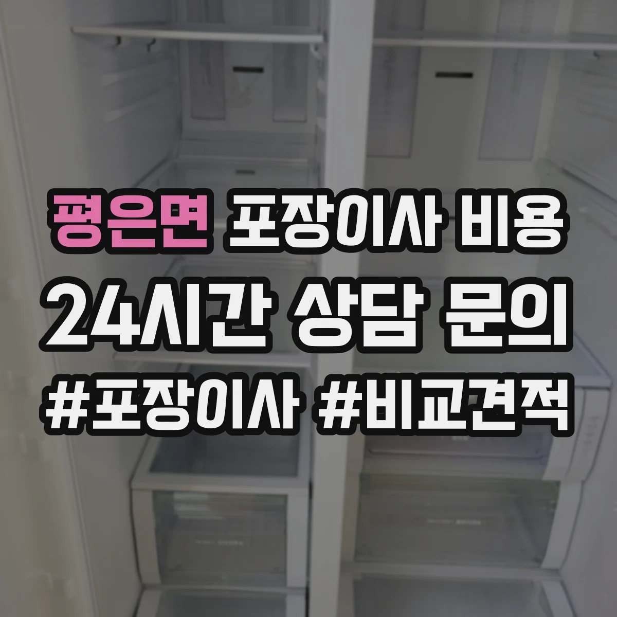 평은면 포장이사 비용