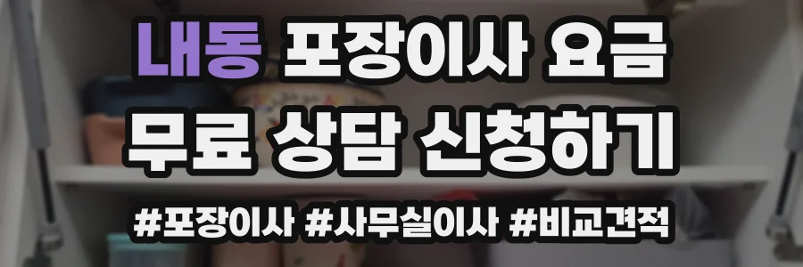 내동 포장이사 요금