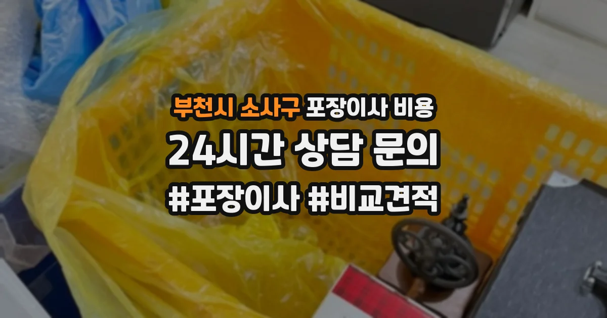 부천시 소사구 포장이사 비용