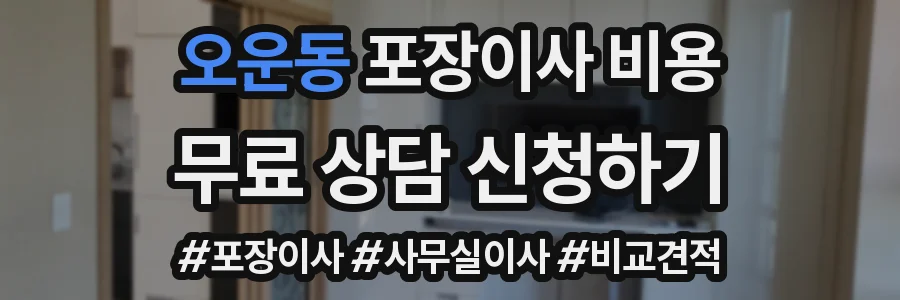 오운동 포장이사 비용