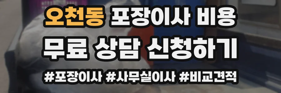 오천동 포장이사 비용