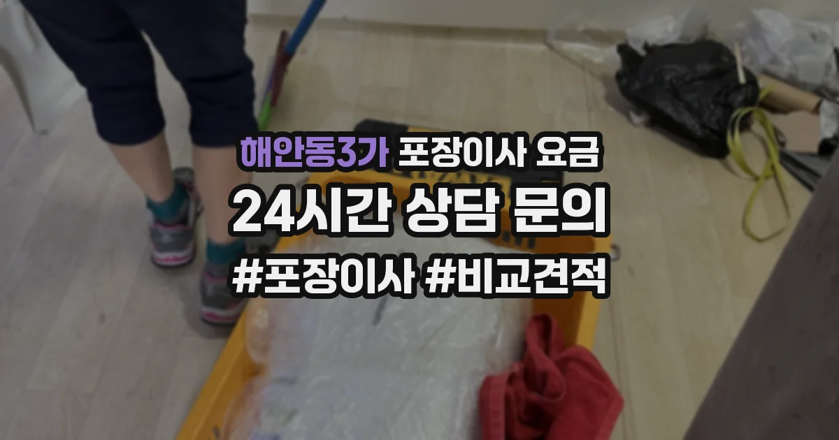 해안동3가 포장이사 요금