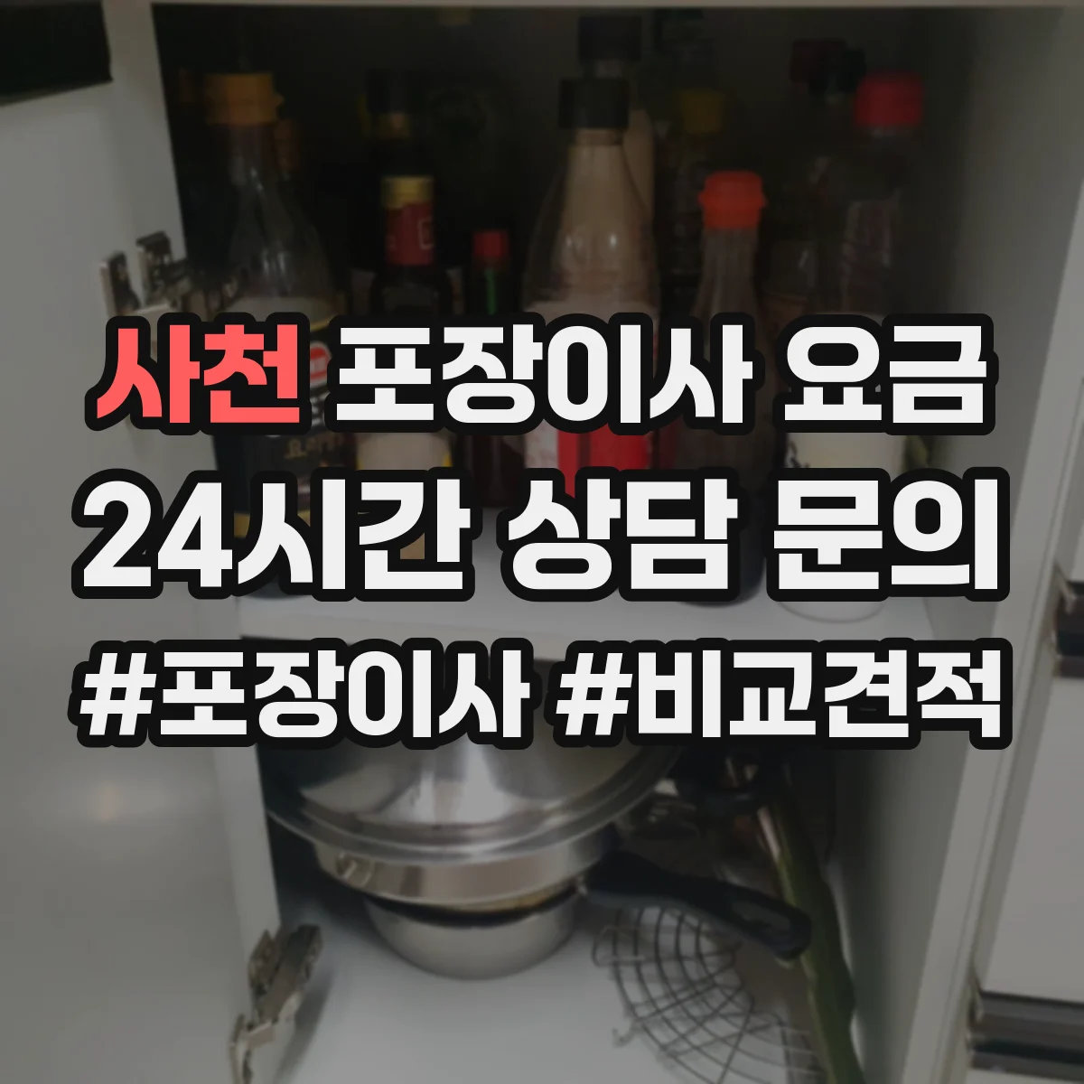 사천 포장이사 요금 포장 인원·작업 시간 기준으로 비용 항목 이해하기
