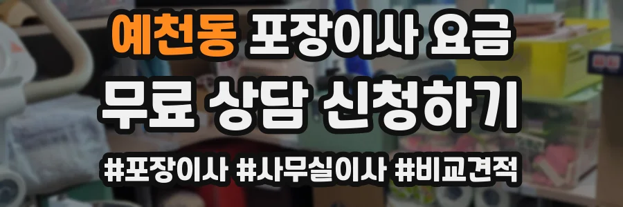 예천동 포장이사 요금