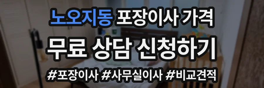 노오지동 포장이사 가격