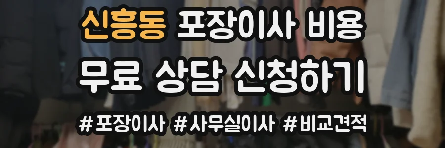 신흥동 포장이사 비용