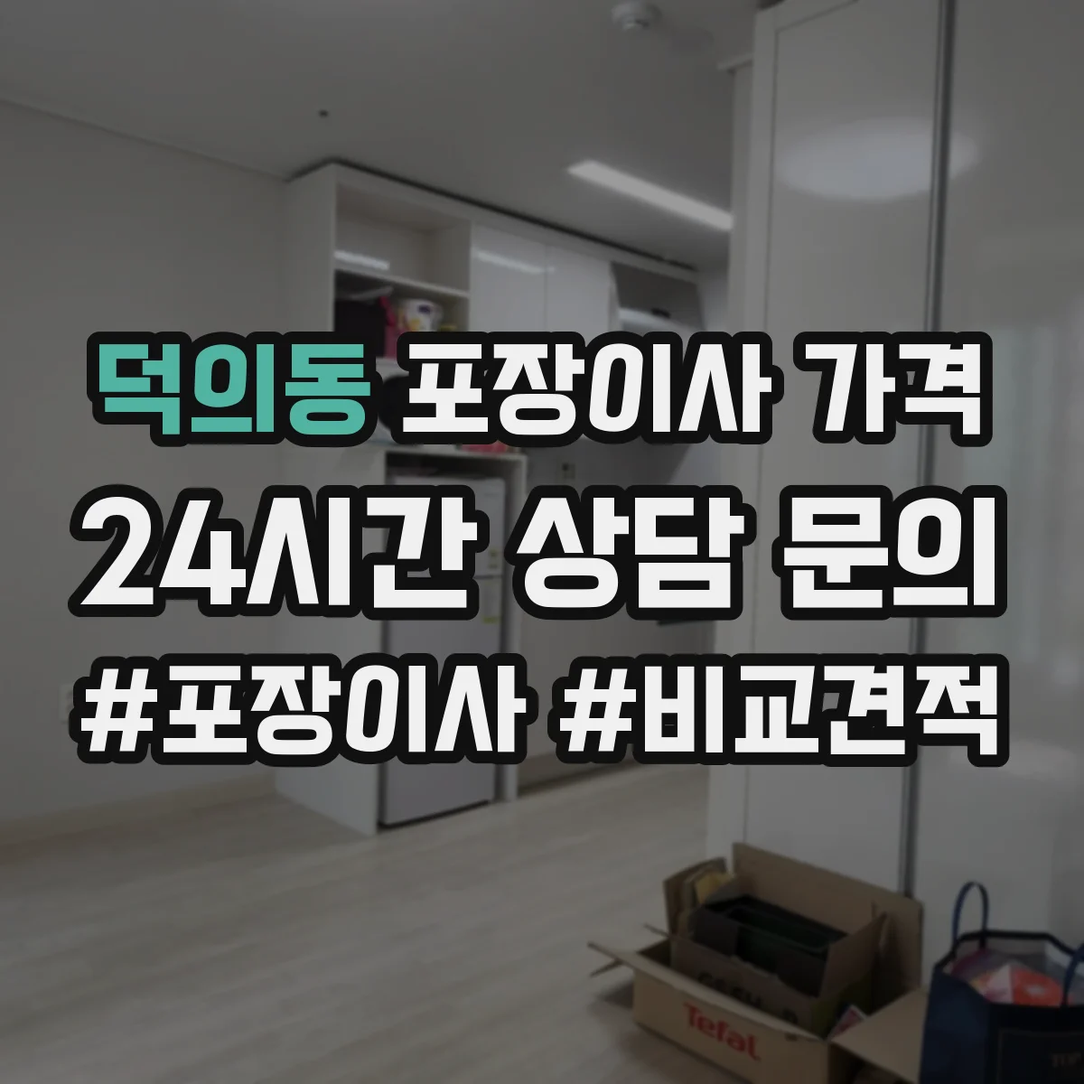 덕의동 포장이사 가격