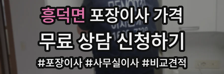 흥덕면 포장이사 가격