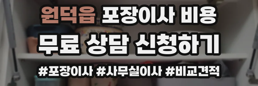 원덕읍 포장이사 비용