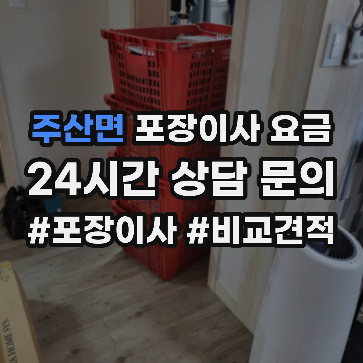 주산면 포장이사 요금