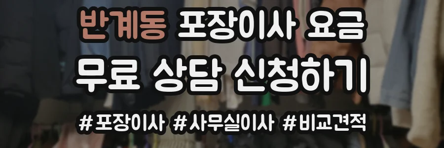 반계동 포장이사 요금