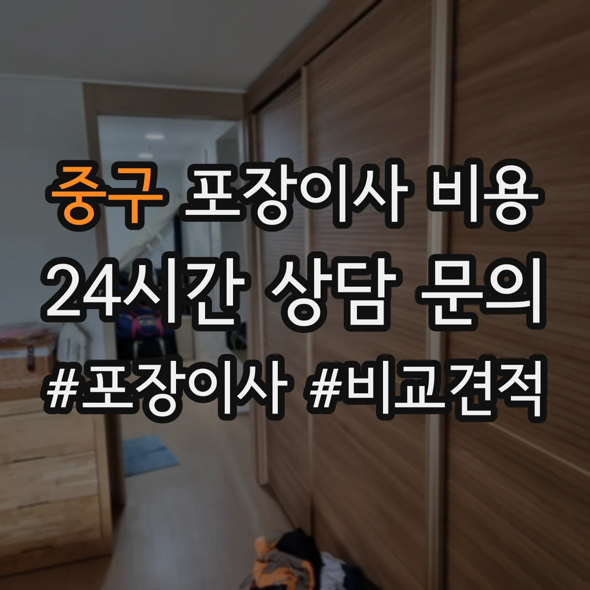 중구 포장이사 비용