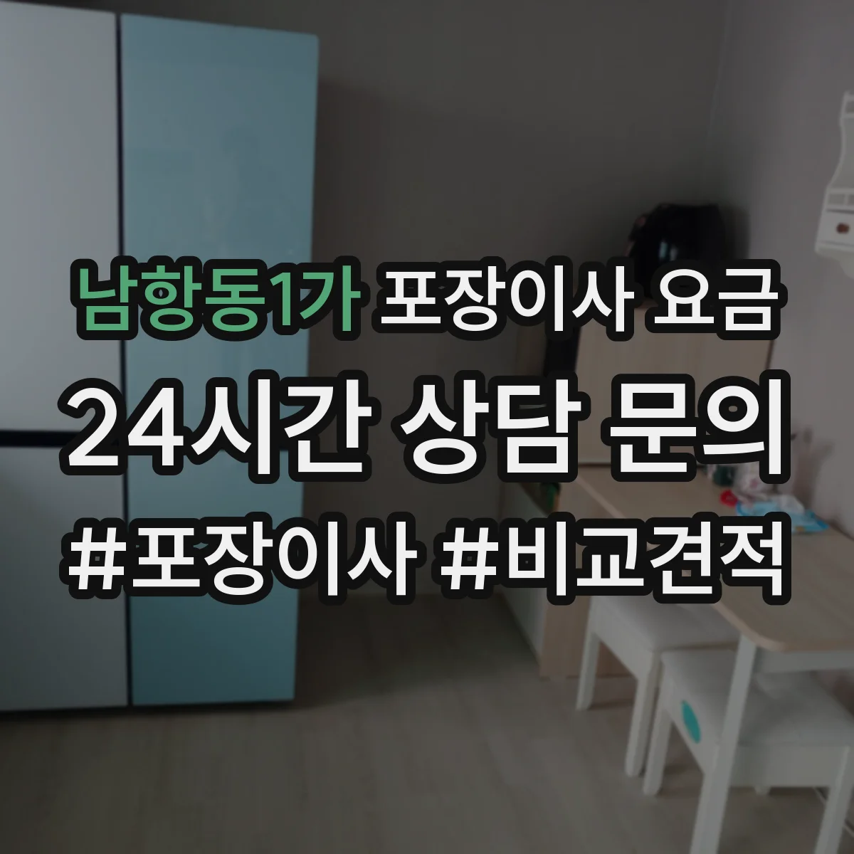 남항동1가 포장이사 요금