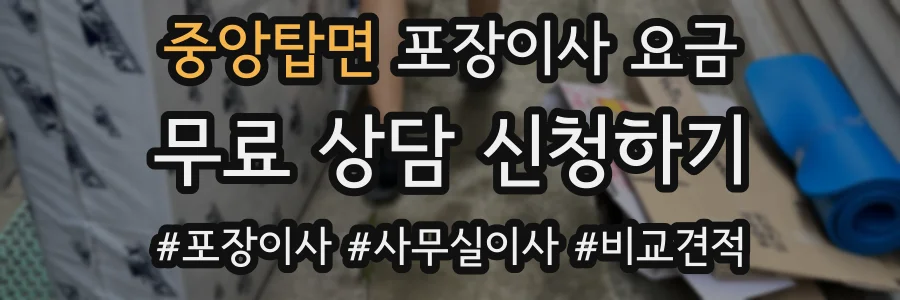 중앙탑면 포장이사 요금