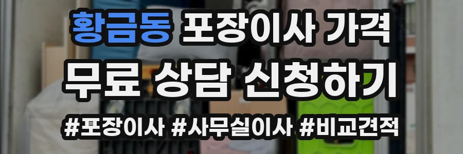 황금동 포장이사 가격