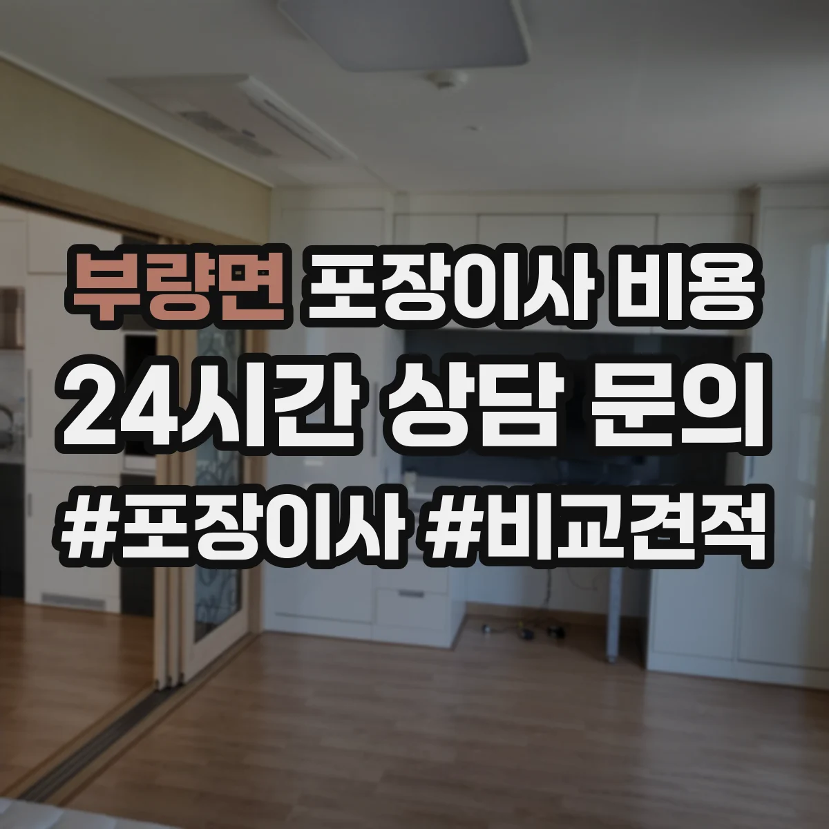 부량면 포장이사 비용