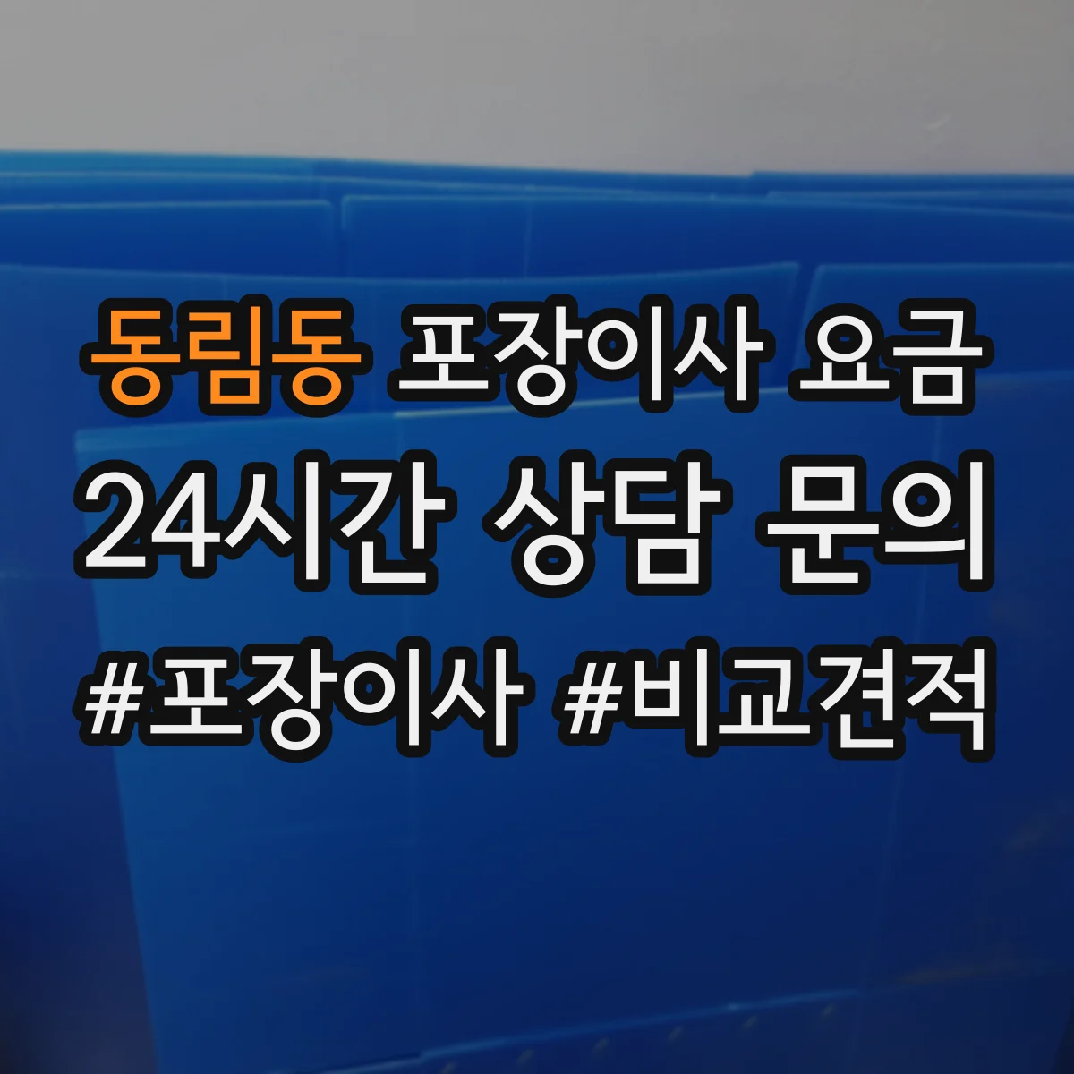 동림동 포장이사 요금