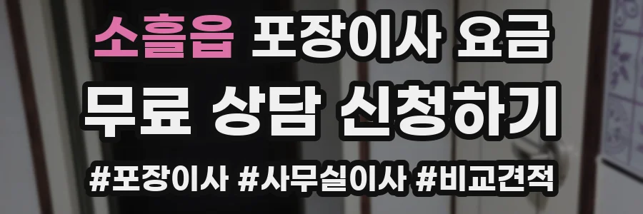 소흘읍 포장이사 요금