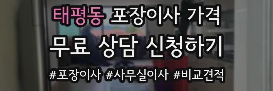 태평동 포장이사 가격