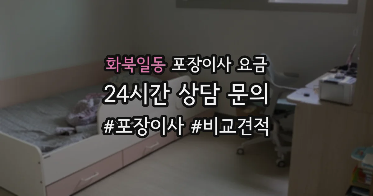 화북일동 포장이사 요금