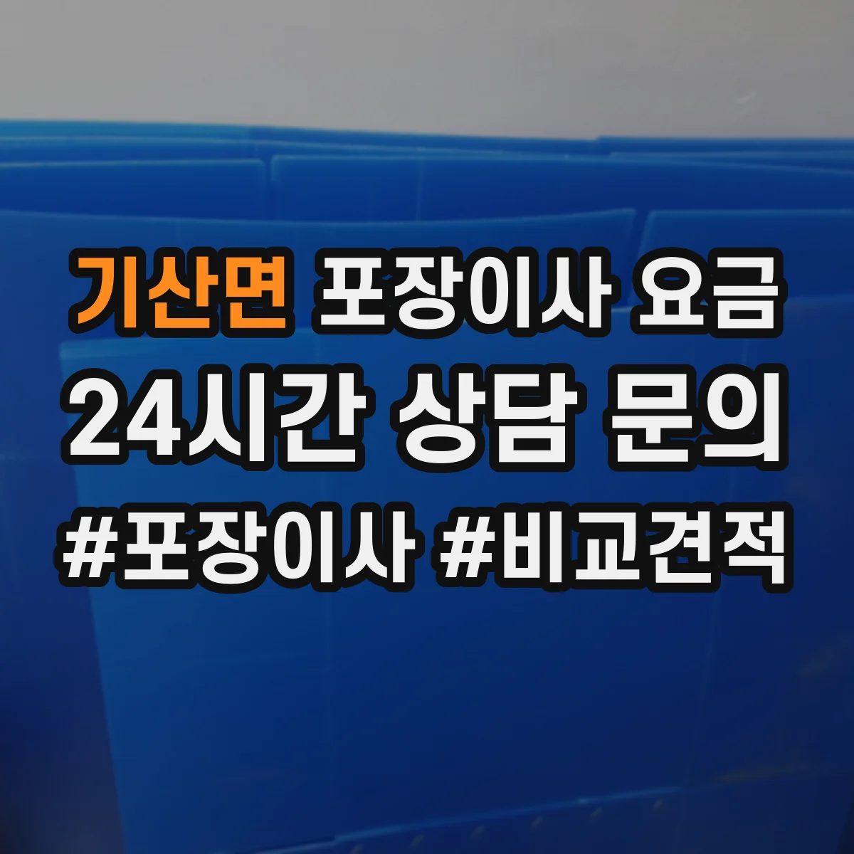 기산면 포장이사 요금