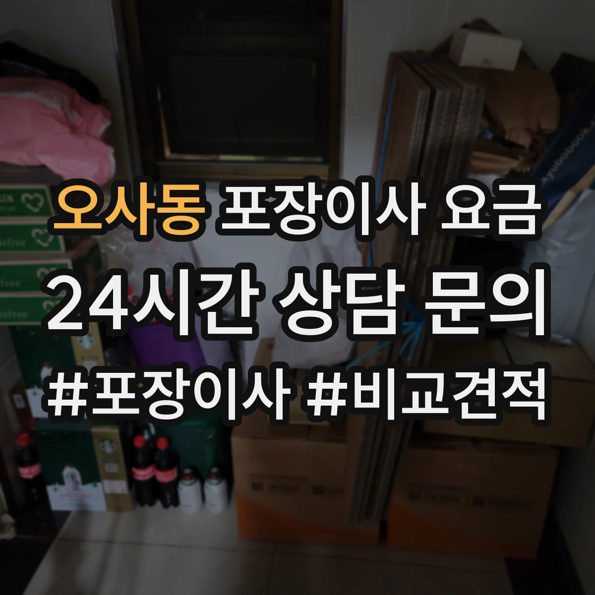 오사동 포장이사 요금