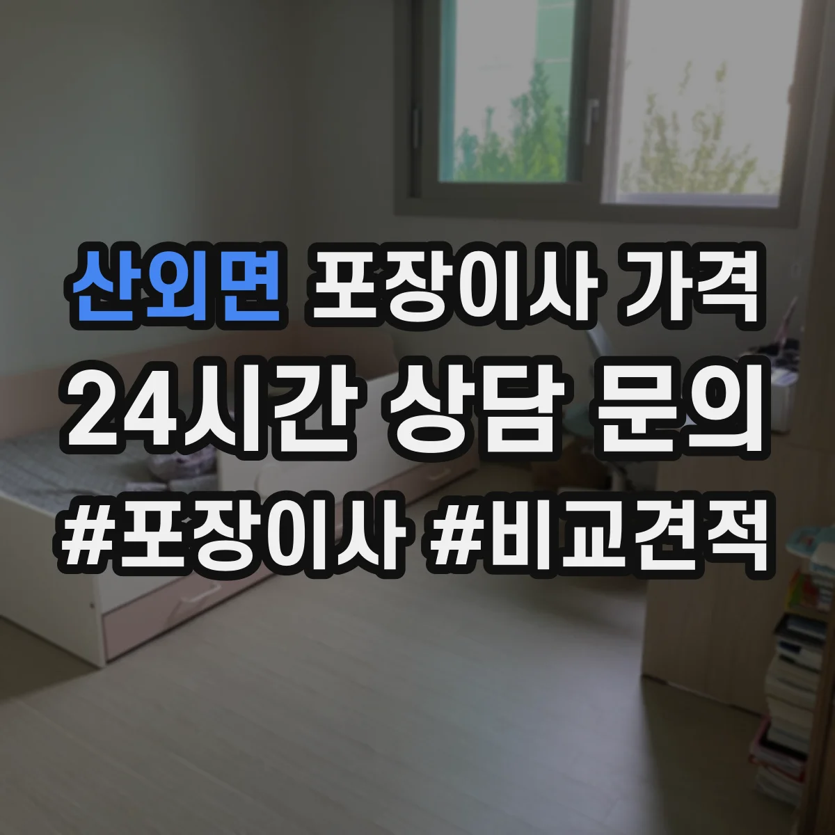 산외면 포장이사 가격