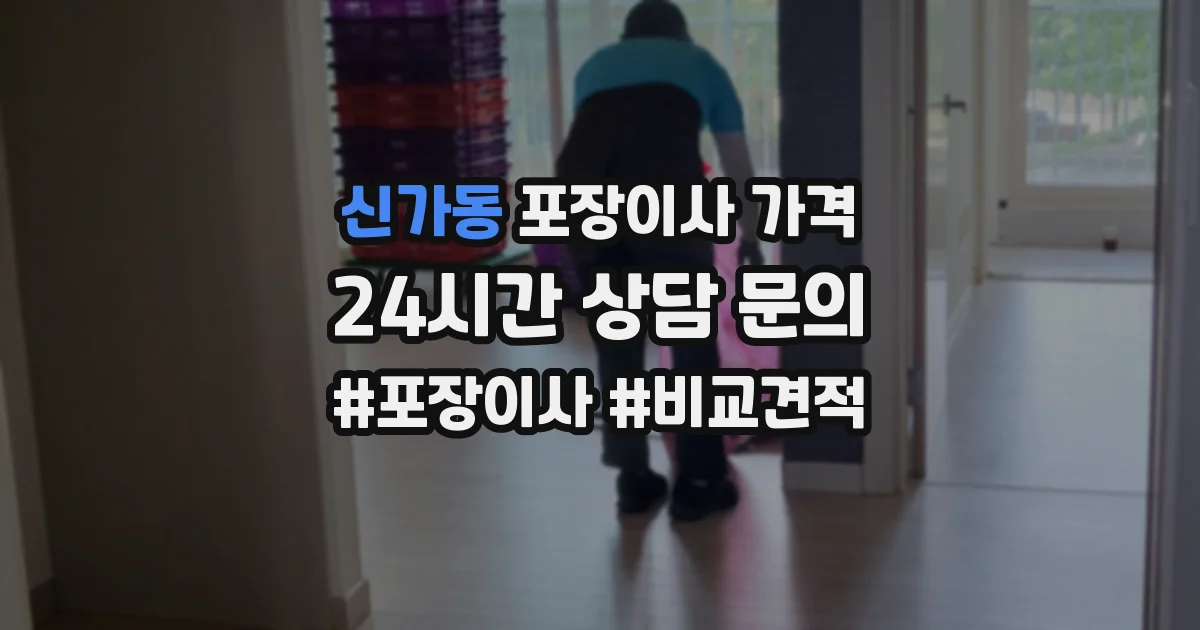 신가동 포장이사 가격