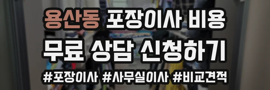 용산동 포장이사 비용
