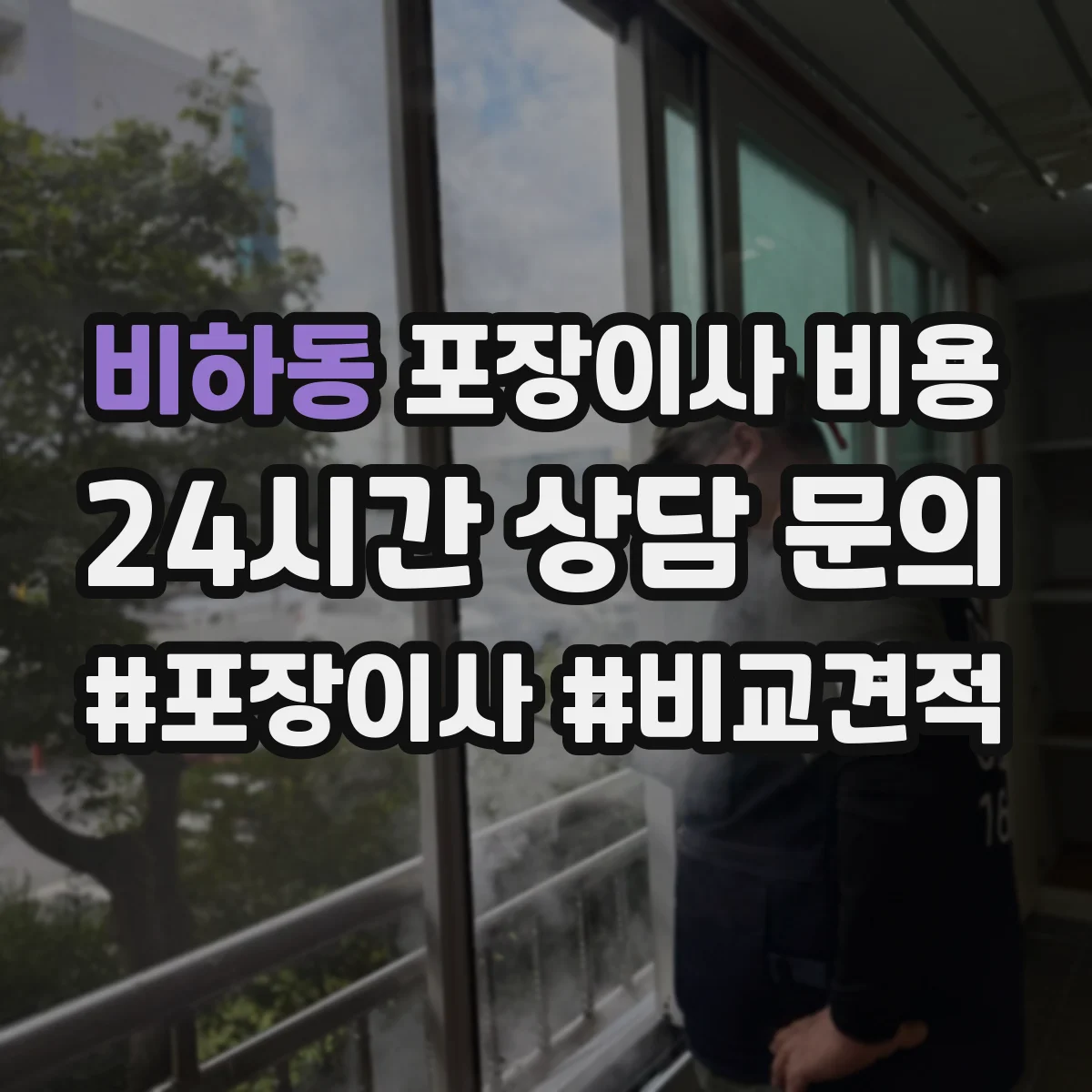 비하동 포장이사 비용