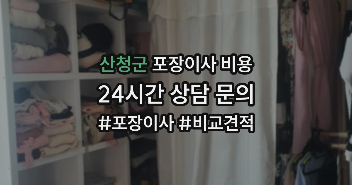 산청군 포장이사 비용