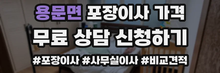 용문면 포장이사 가격