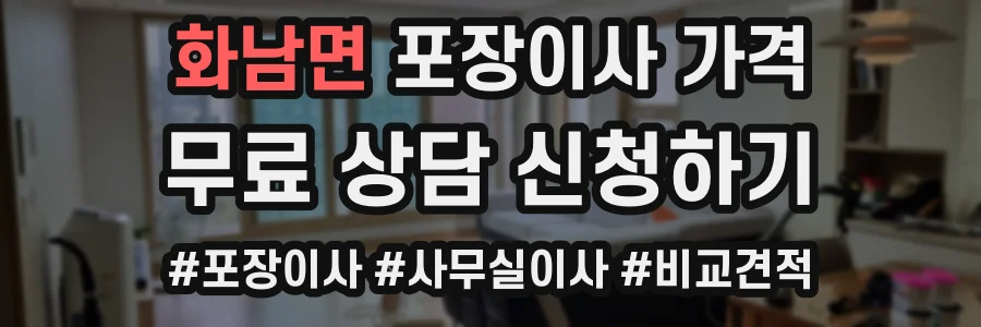 화남면 포장이사 가격