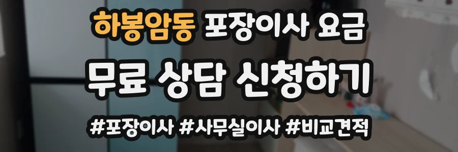 하봉암동 포장이사 요금